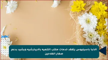 الأنبا باسيليوس يتفقد خدمات مكتب التنمية بالإيبارشية ويشيد بدعم صغار الفلاحين